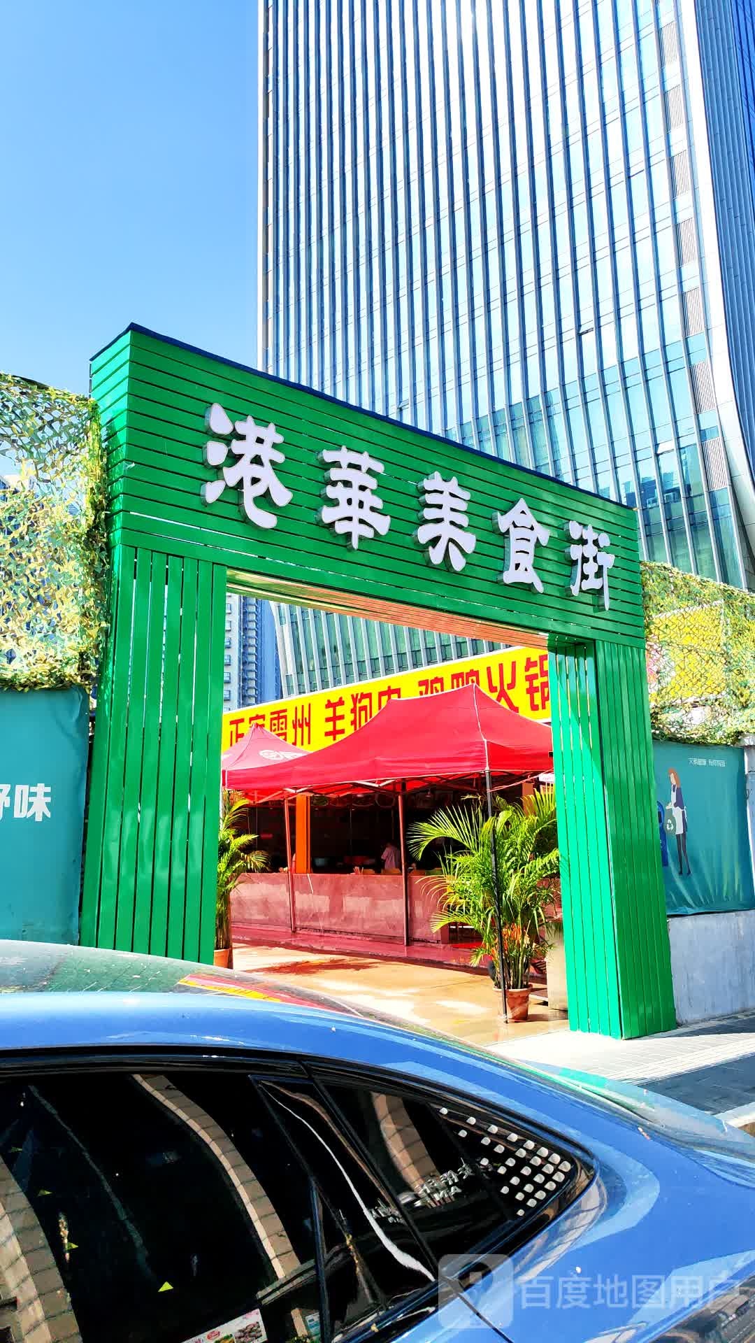 港华美食街