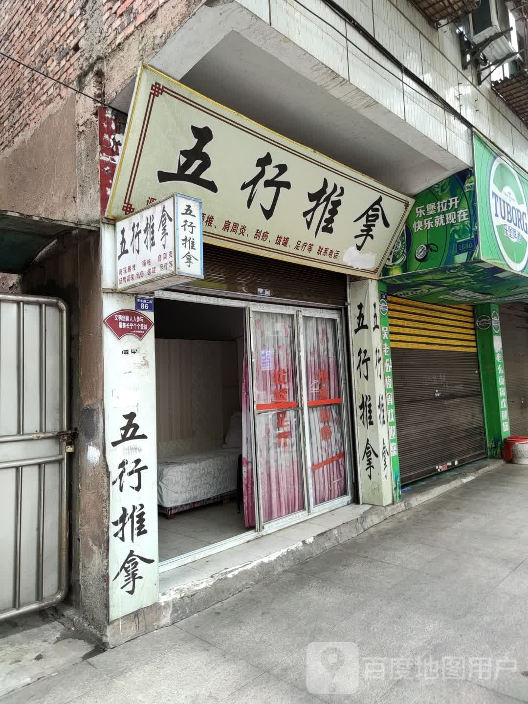 五行推拿(青年路二段店)