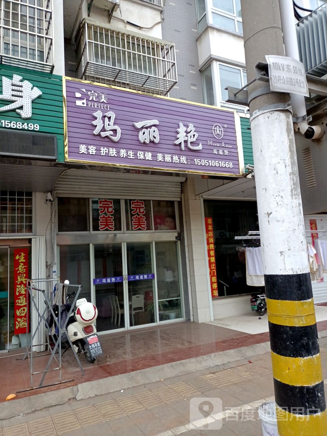 玛丽艳内容护肤(众兴路店)