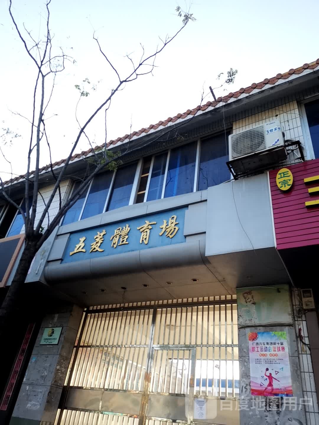 五菱体育场(龙屯路店)