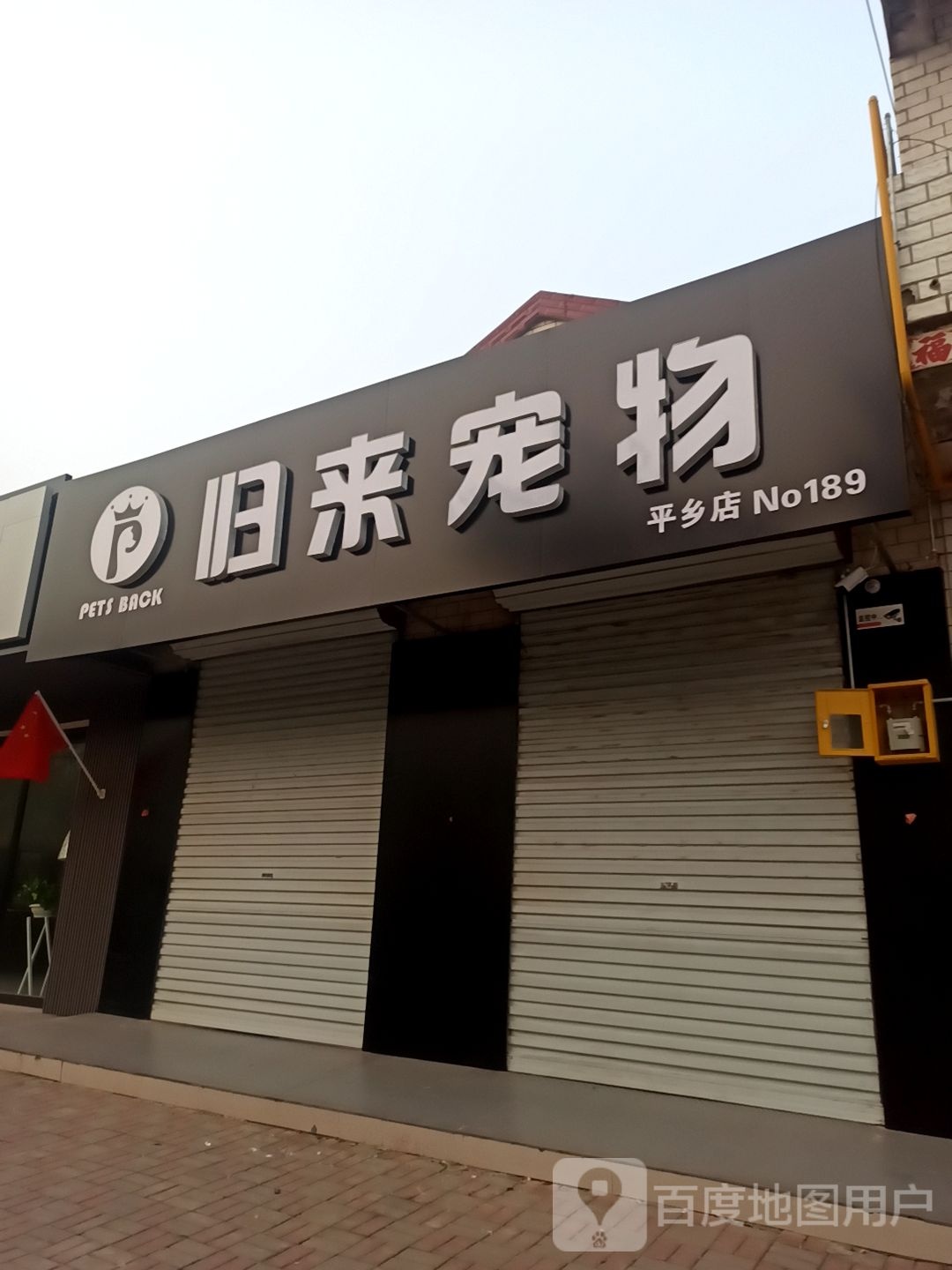 归来宠物(平乡店)