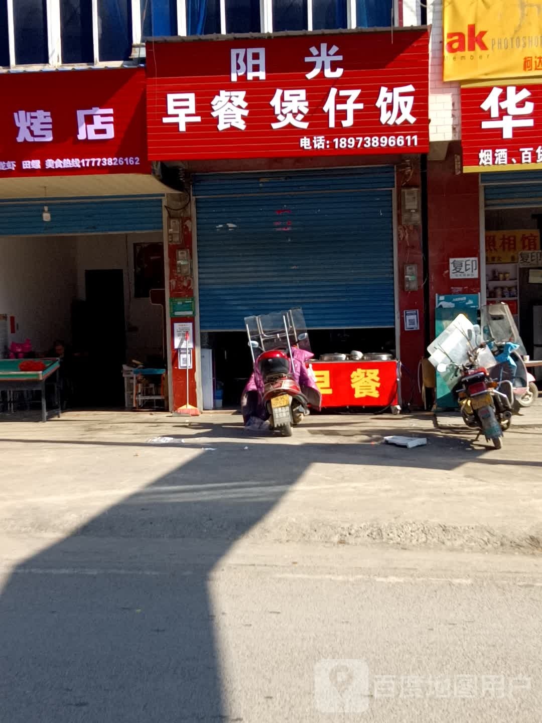 阳光早餐煲仔饭