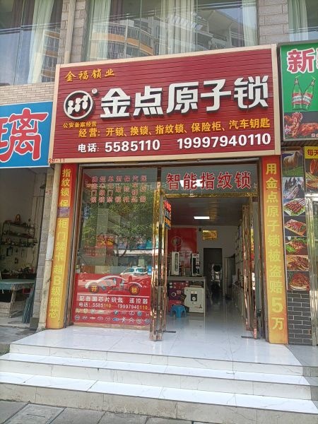 金点原子锁(仙湖路店)