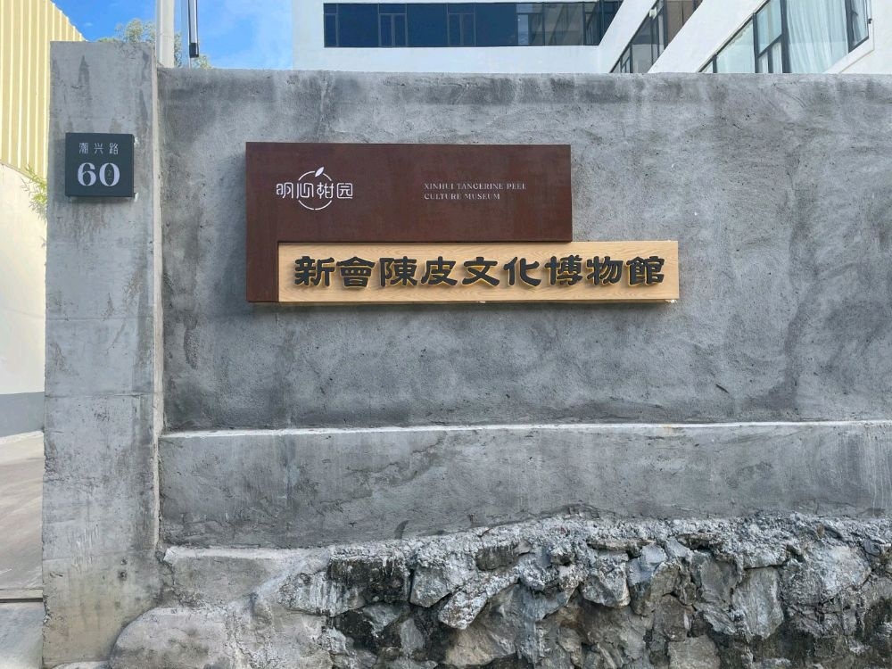 明心新会陈皮文化博物馆