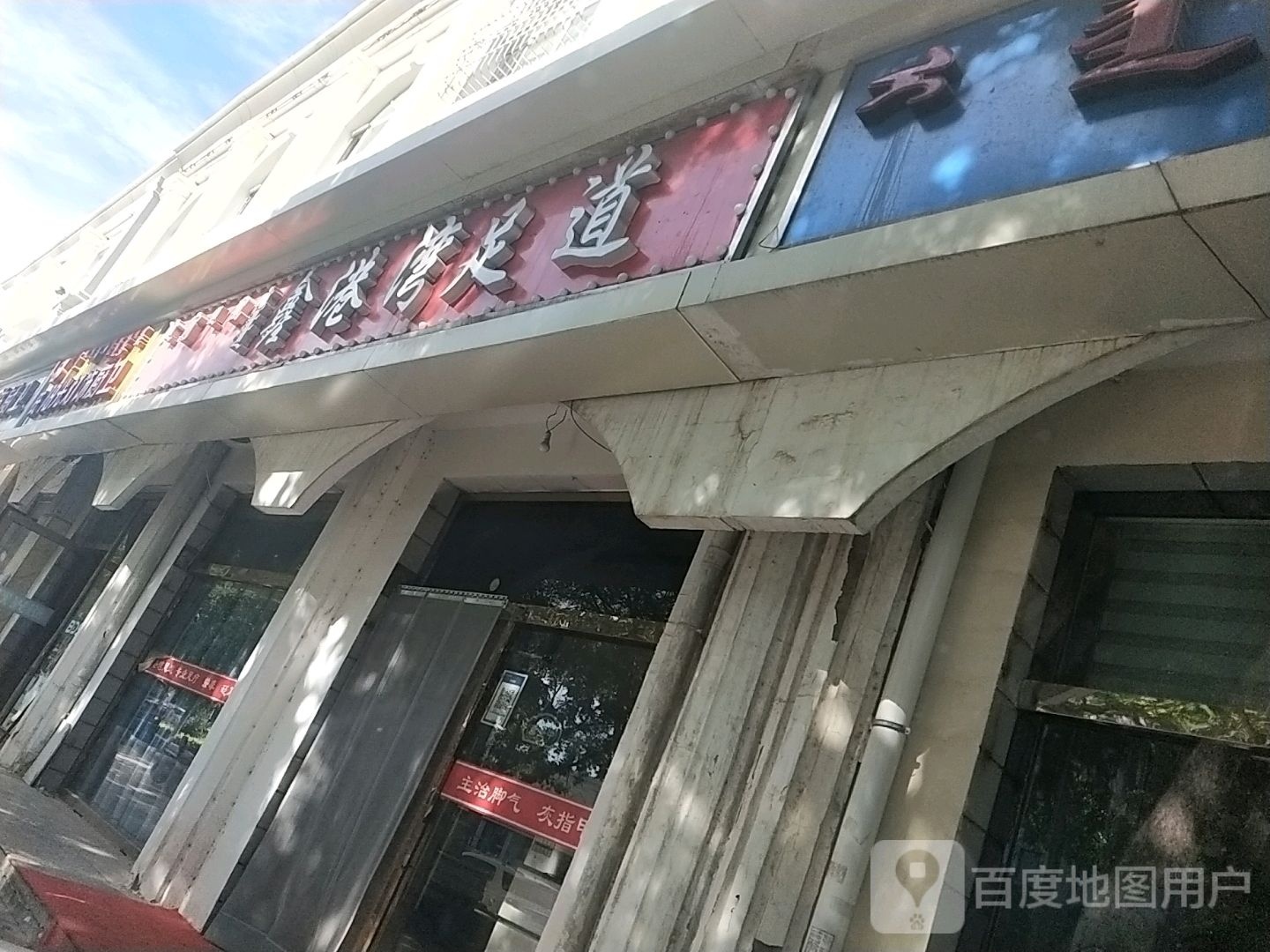 鑫港湾足浴