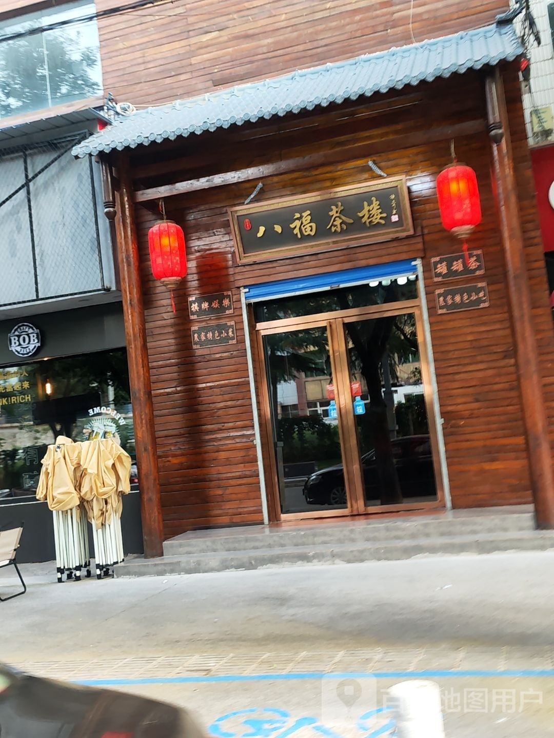 八福茶楼