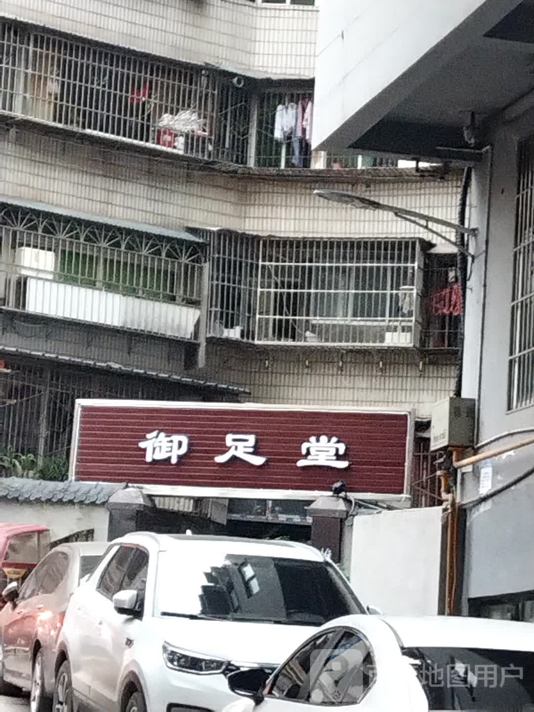 御堂足(南江店)