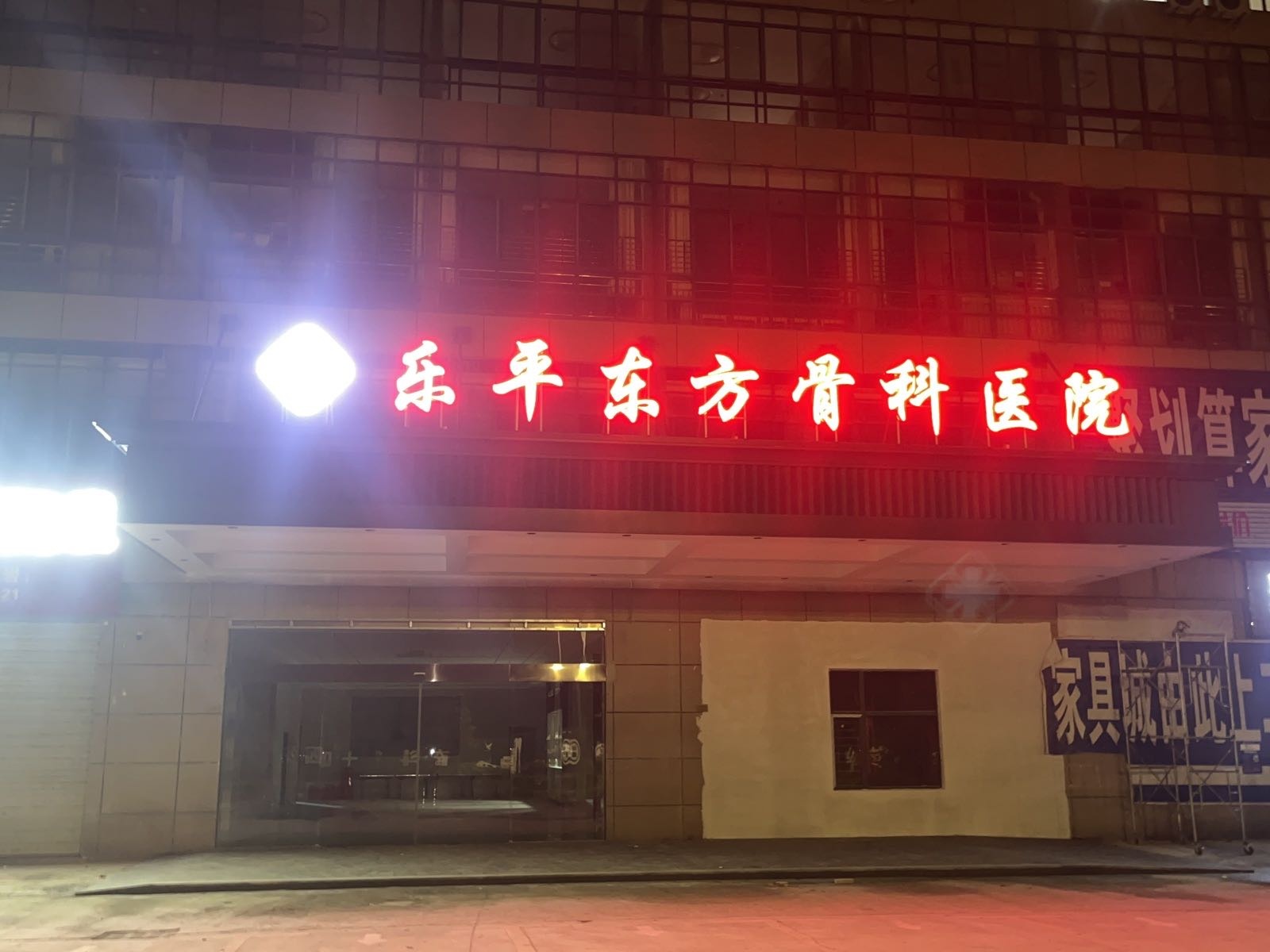 乐平东方骨科医院