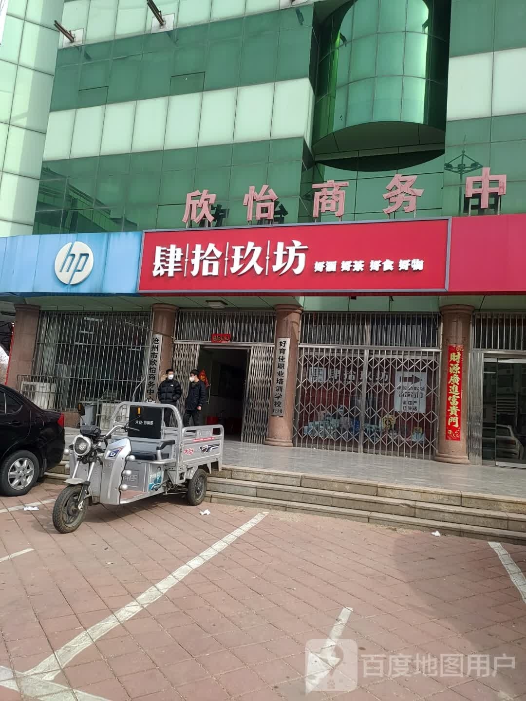 四十九坊(沧州市欣怡商务中心店)