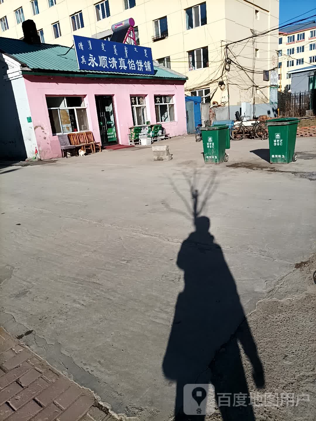 永顺清真馅饼铺