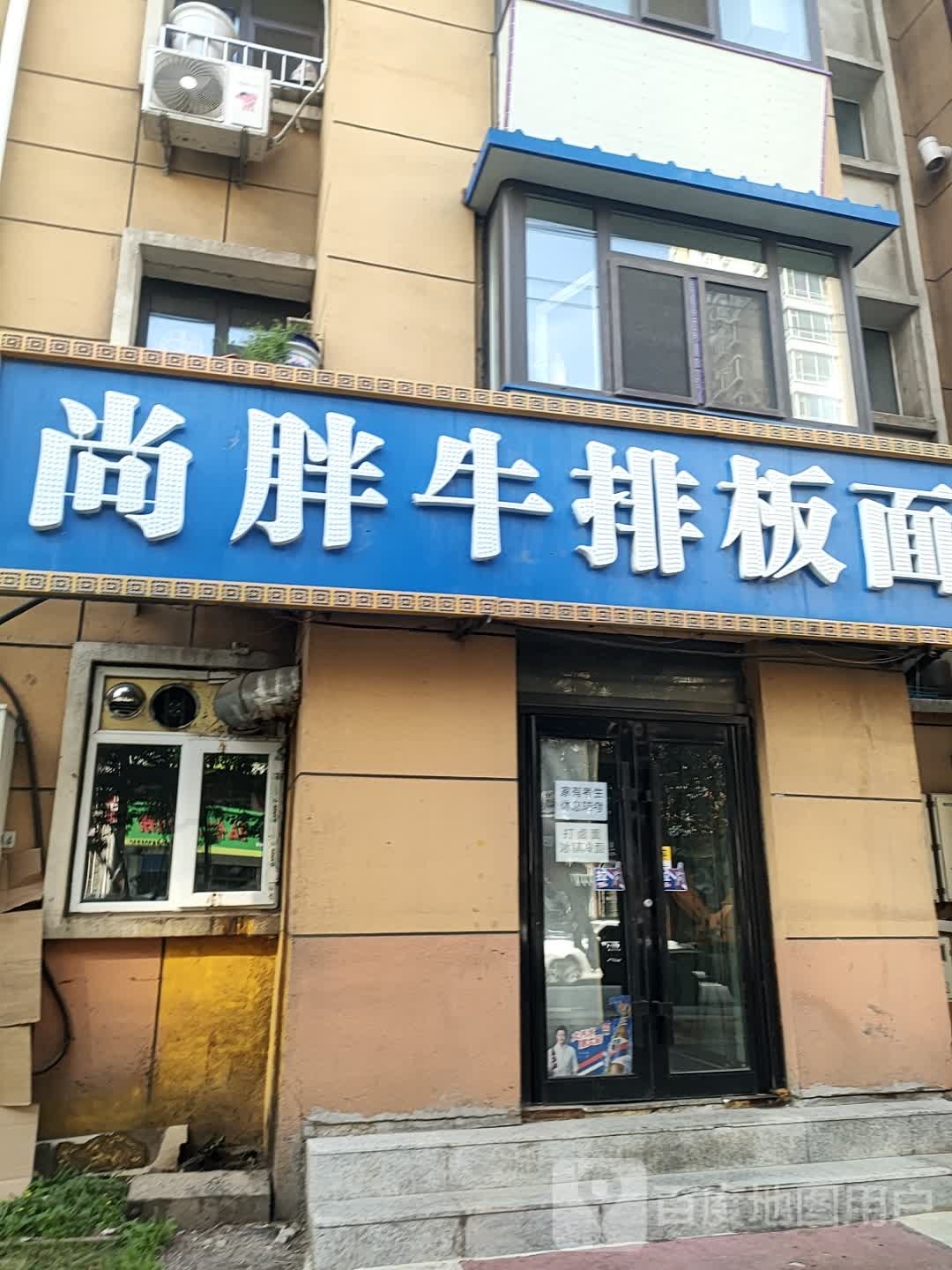 尚胖牛排板面(锦程大街店)