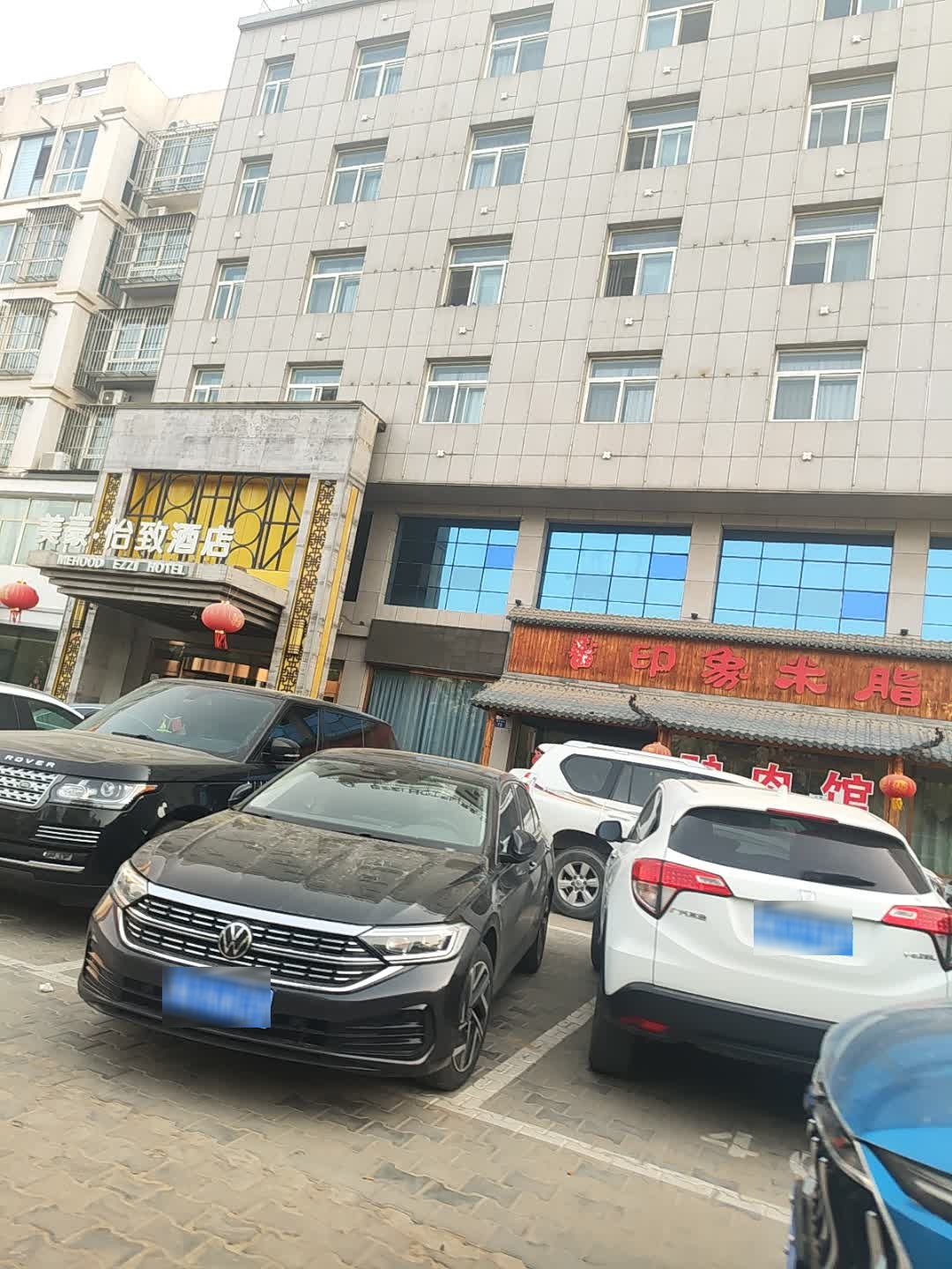 印象米脂饭店·驴肉馆