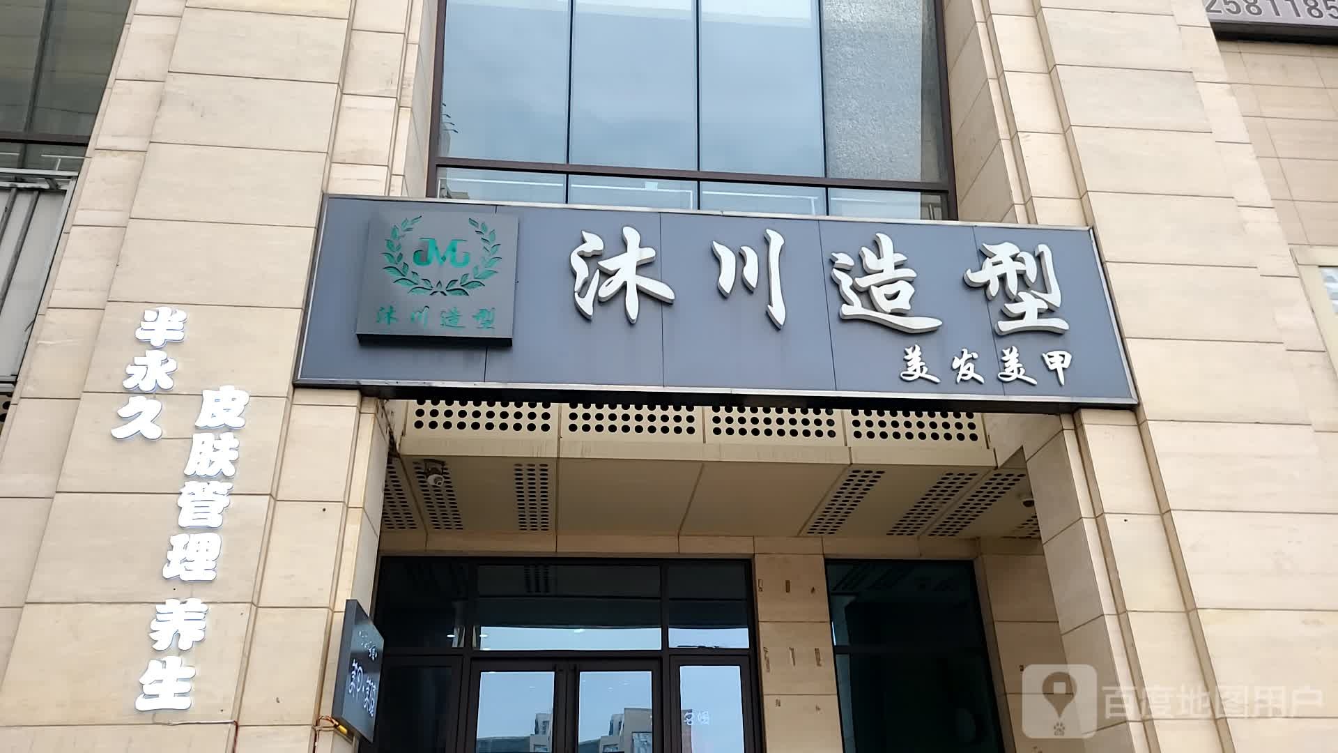 沐村造型(贻成福地广场店)