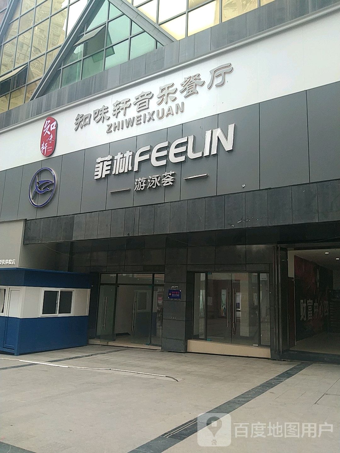 菲林游泳荟(渠县财富中心店)
