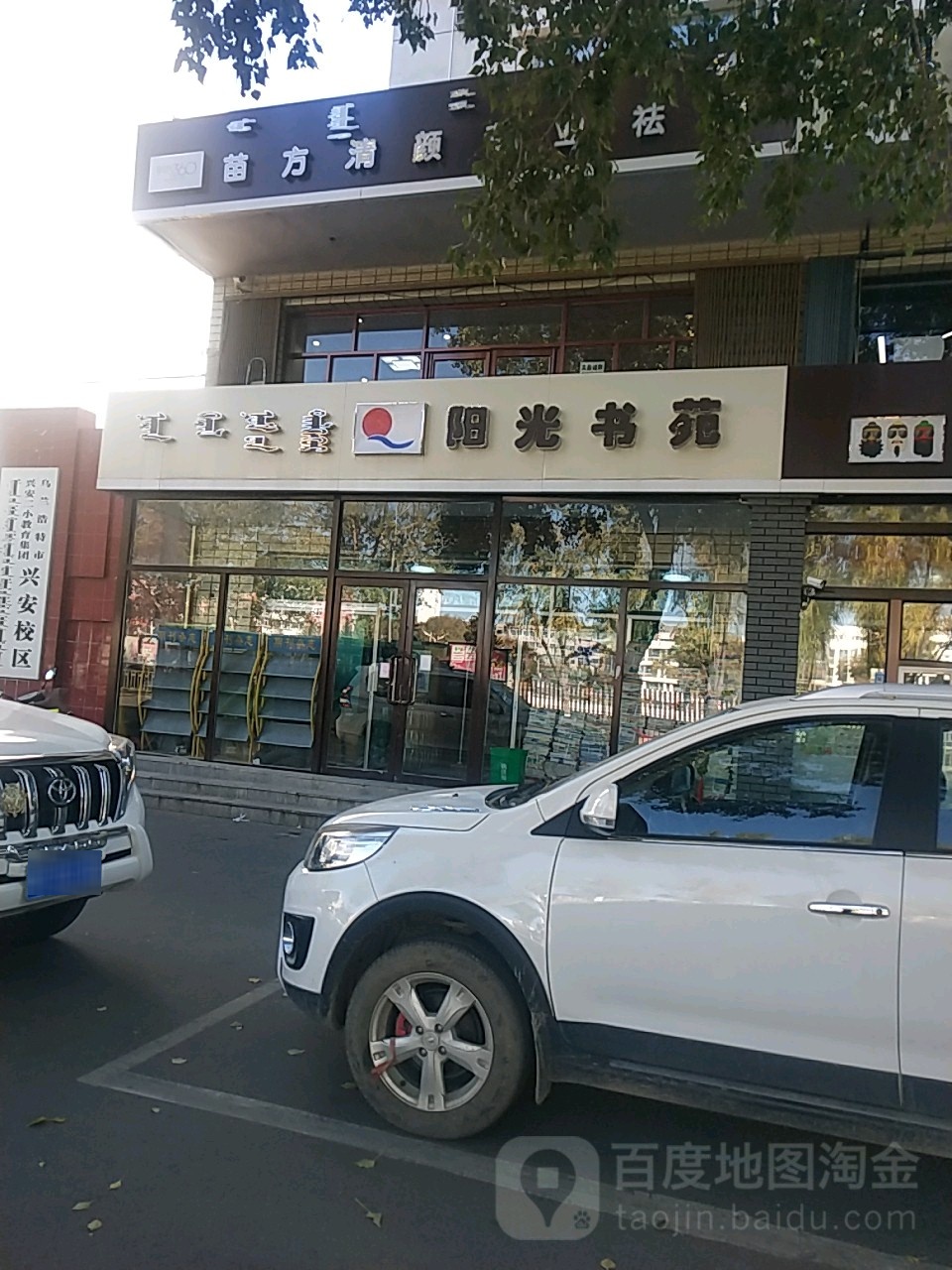 阳光书苑(罕山中街店)