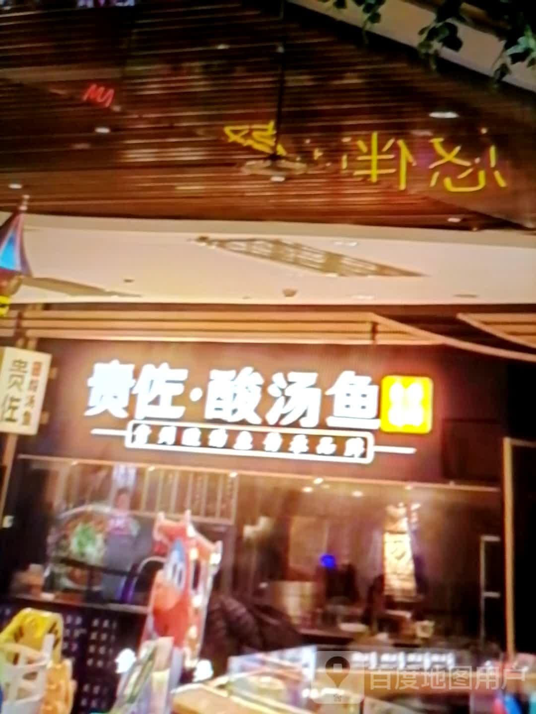 贵佐·酸汤鱼(庆胜东路店)