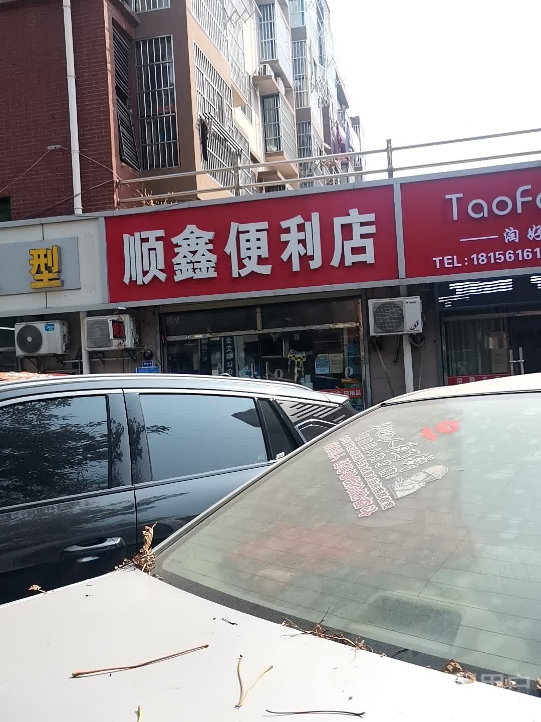 顺鑫使利店