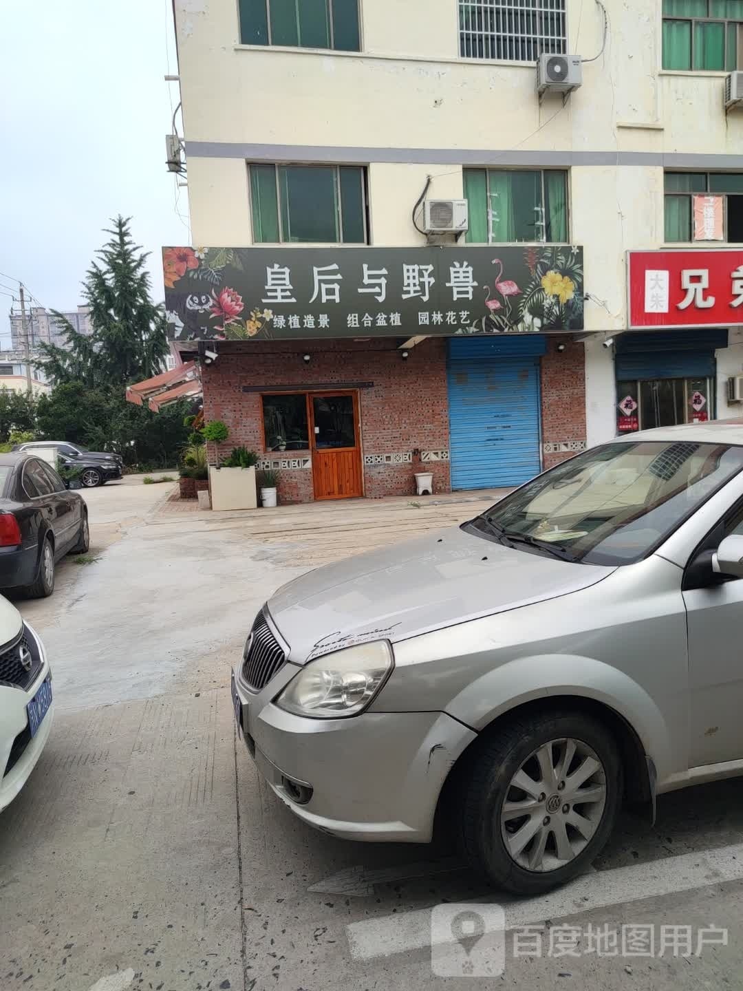 皇后与野兽(昭德北小区店)