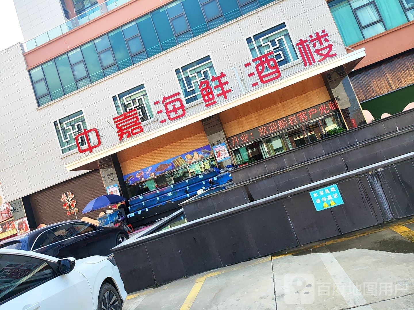 中嘉海鲜酒楼(新会店)