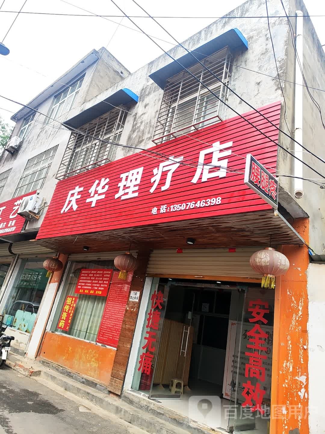 新蔡县庆华理疗店