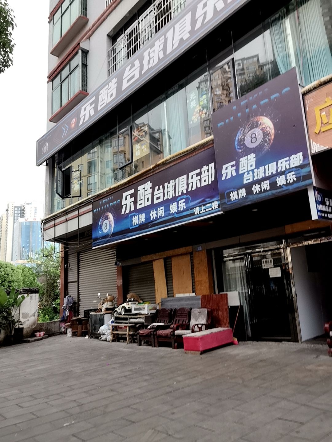 乐酷台球俱乐部