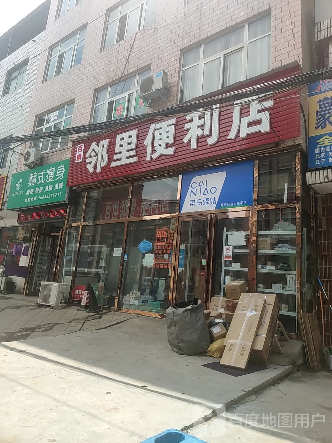 新郑市薛店镇百世邻里便利店(府前街店)