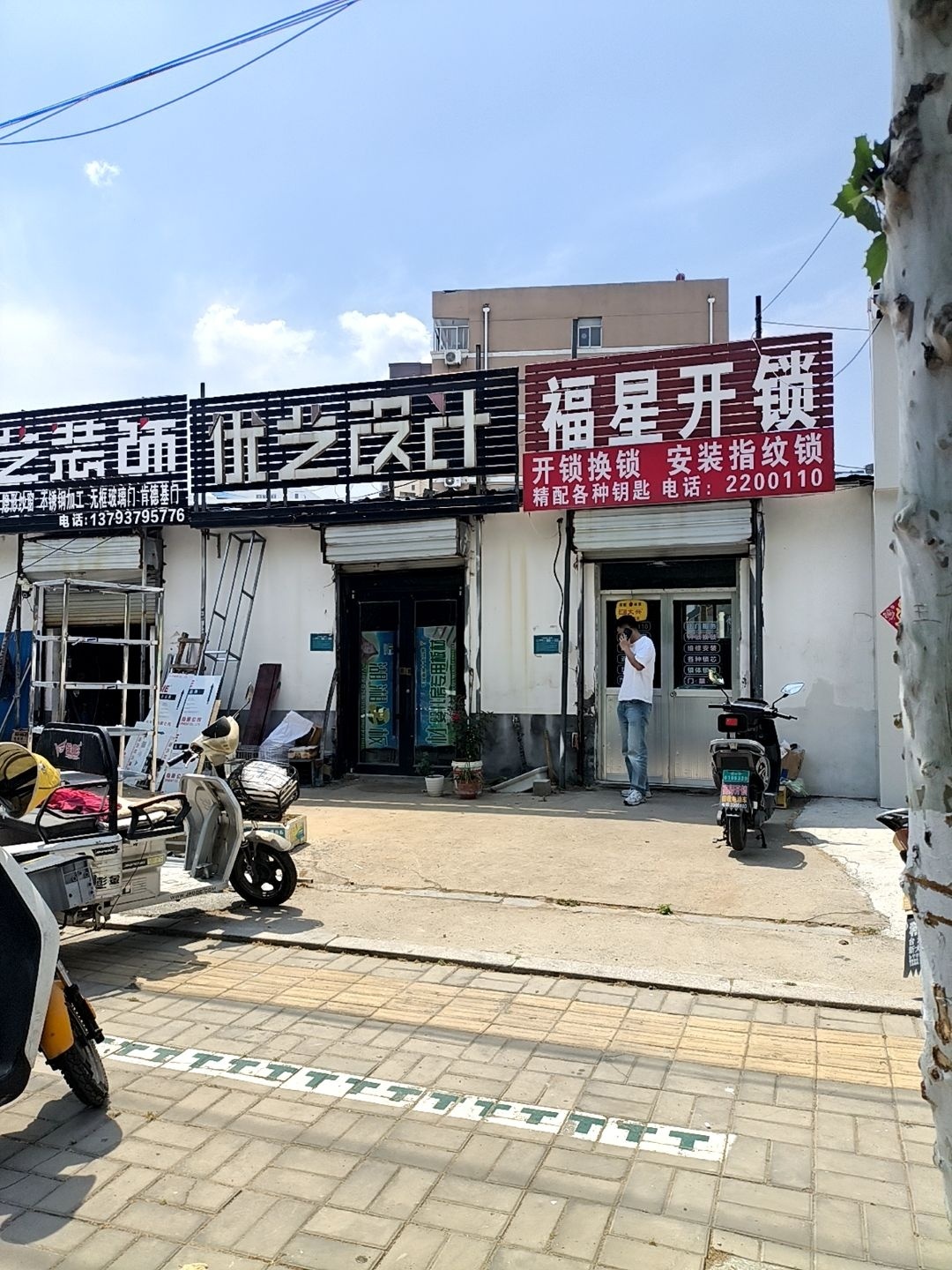 福星开锁