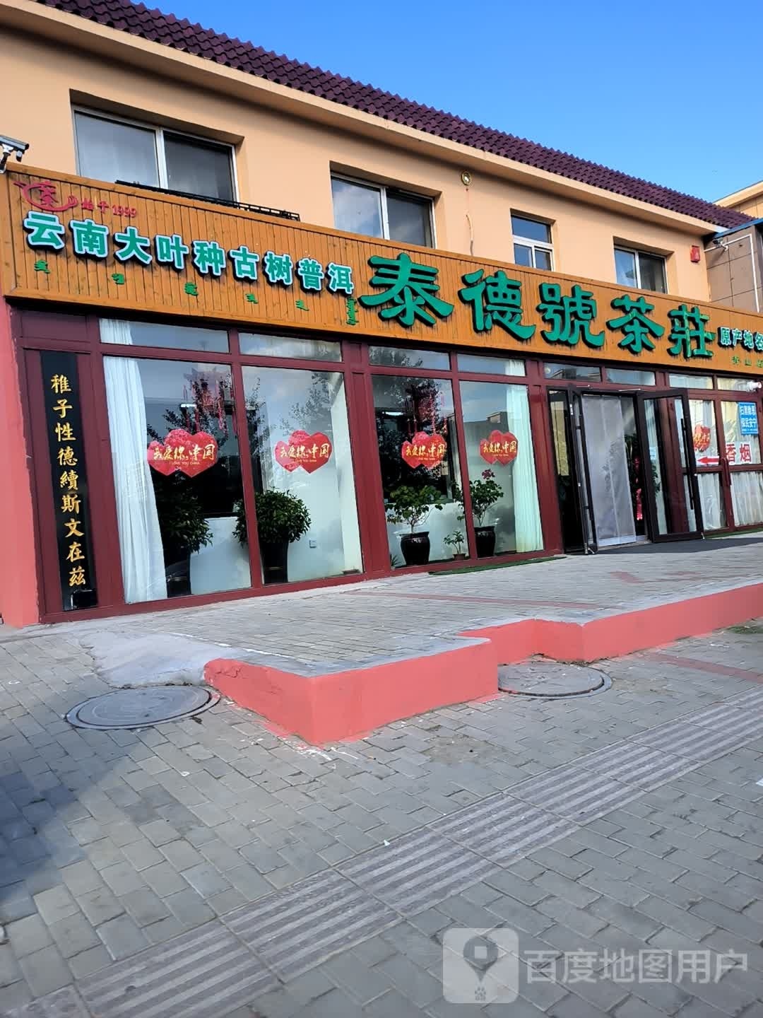 泰的号茶庄(青山店)