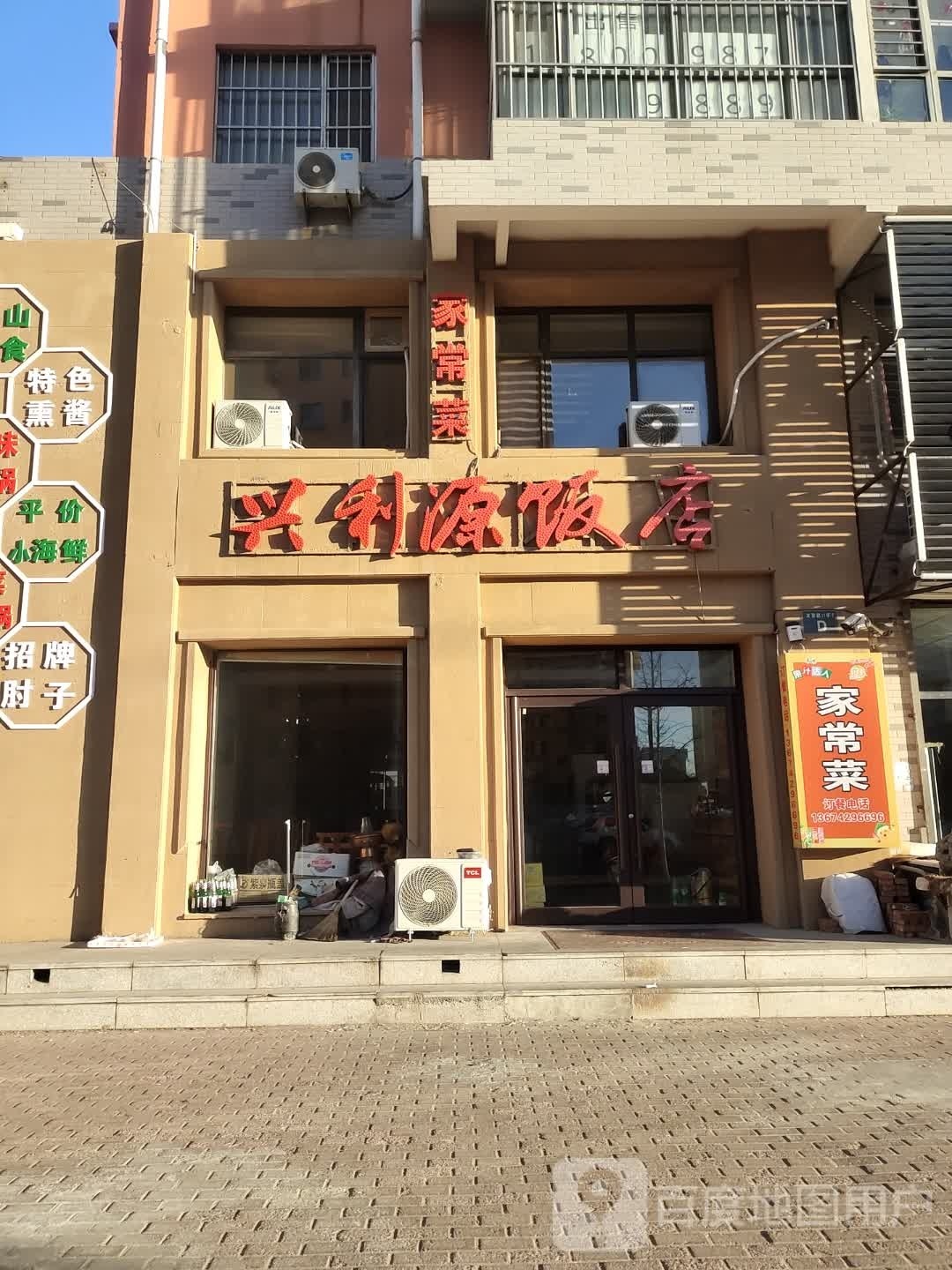 兴利源饭店