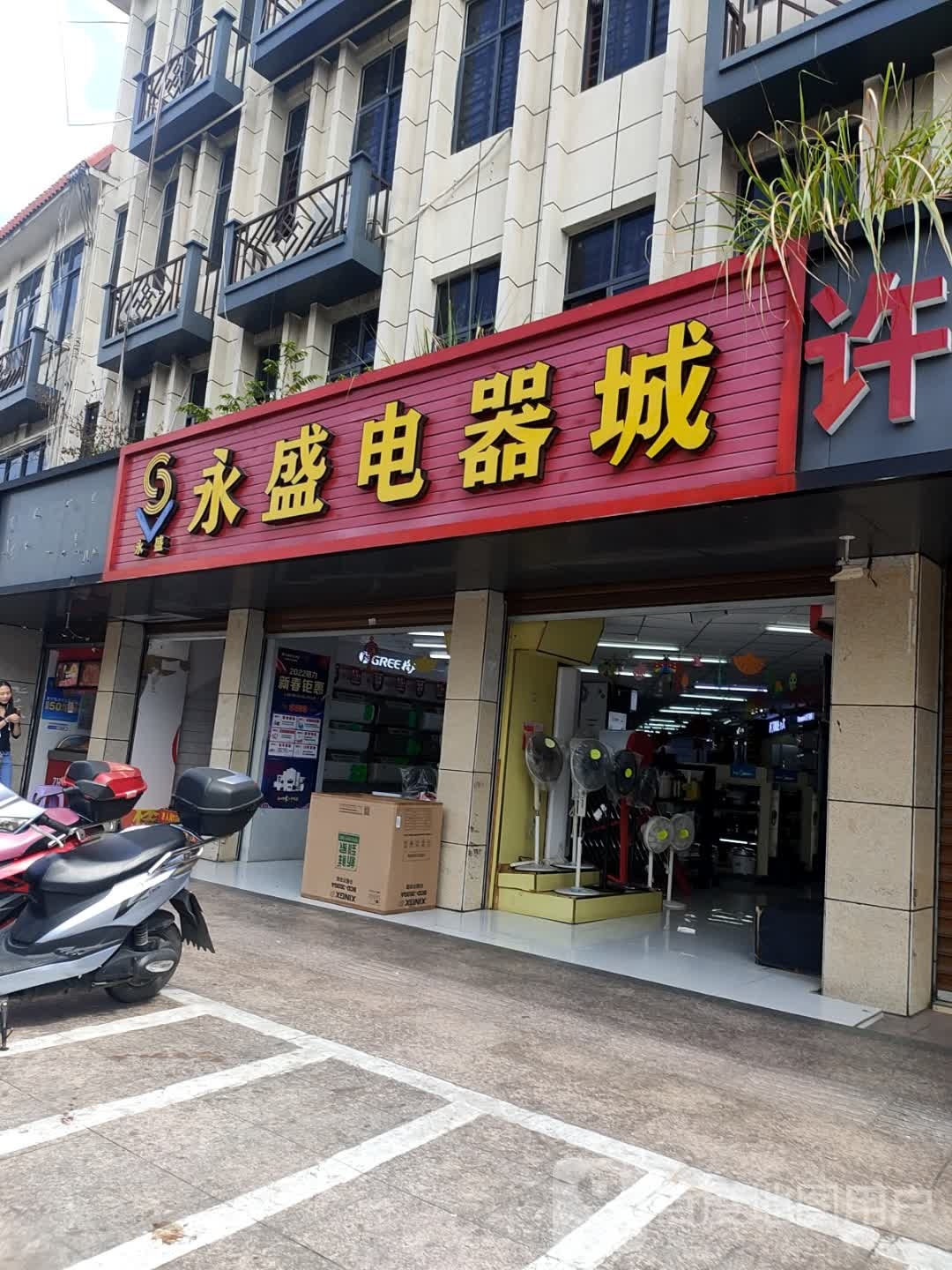 永盛电器城(人民北路店)