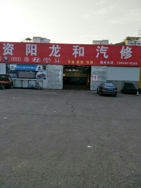 资阳市龙和起床修理厂