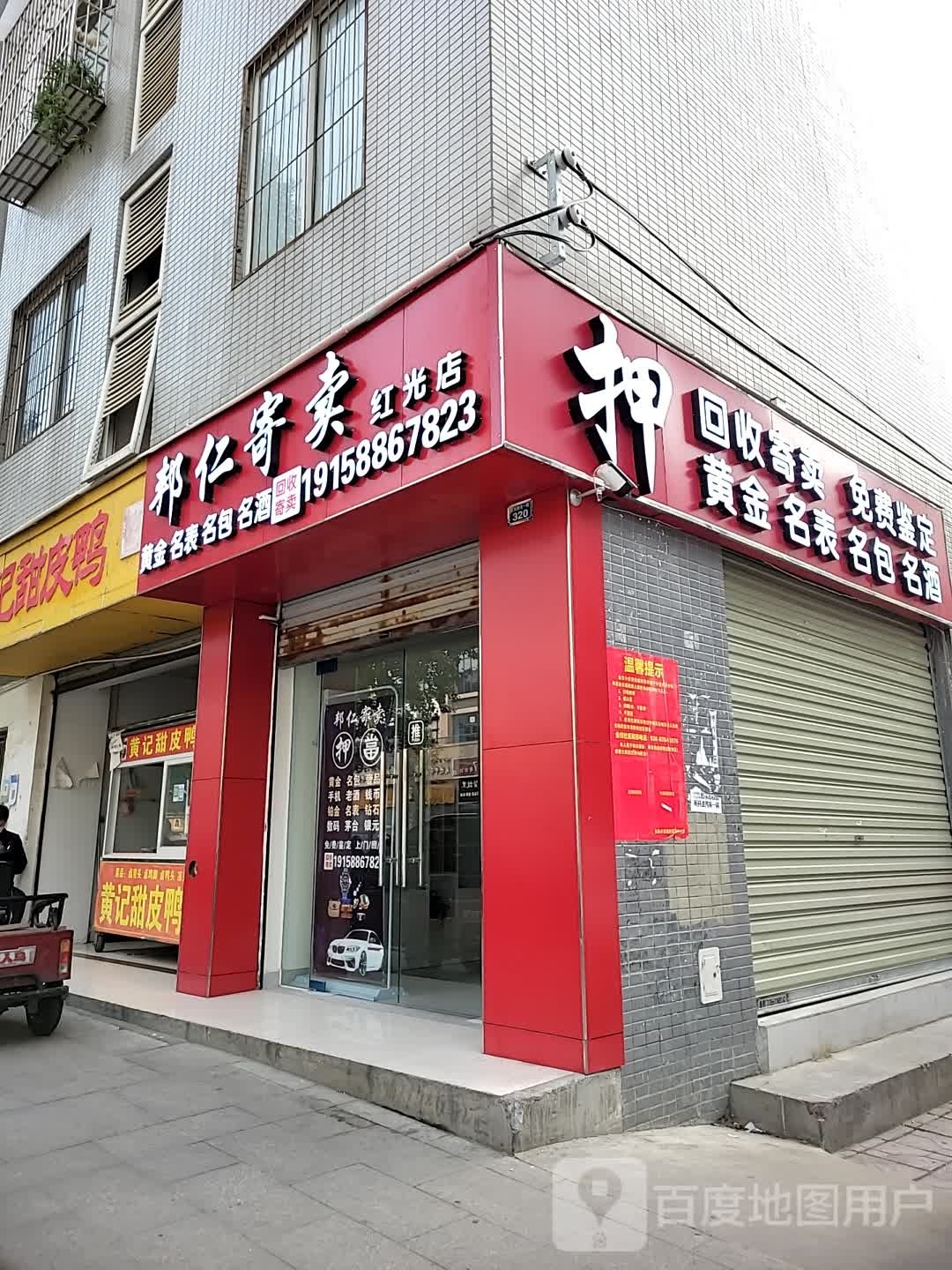 邦仁寄卖(红光店)