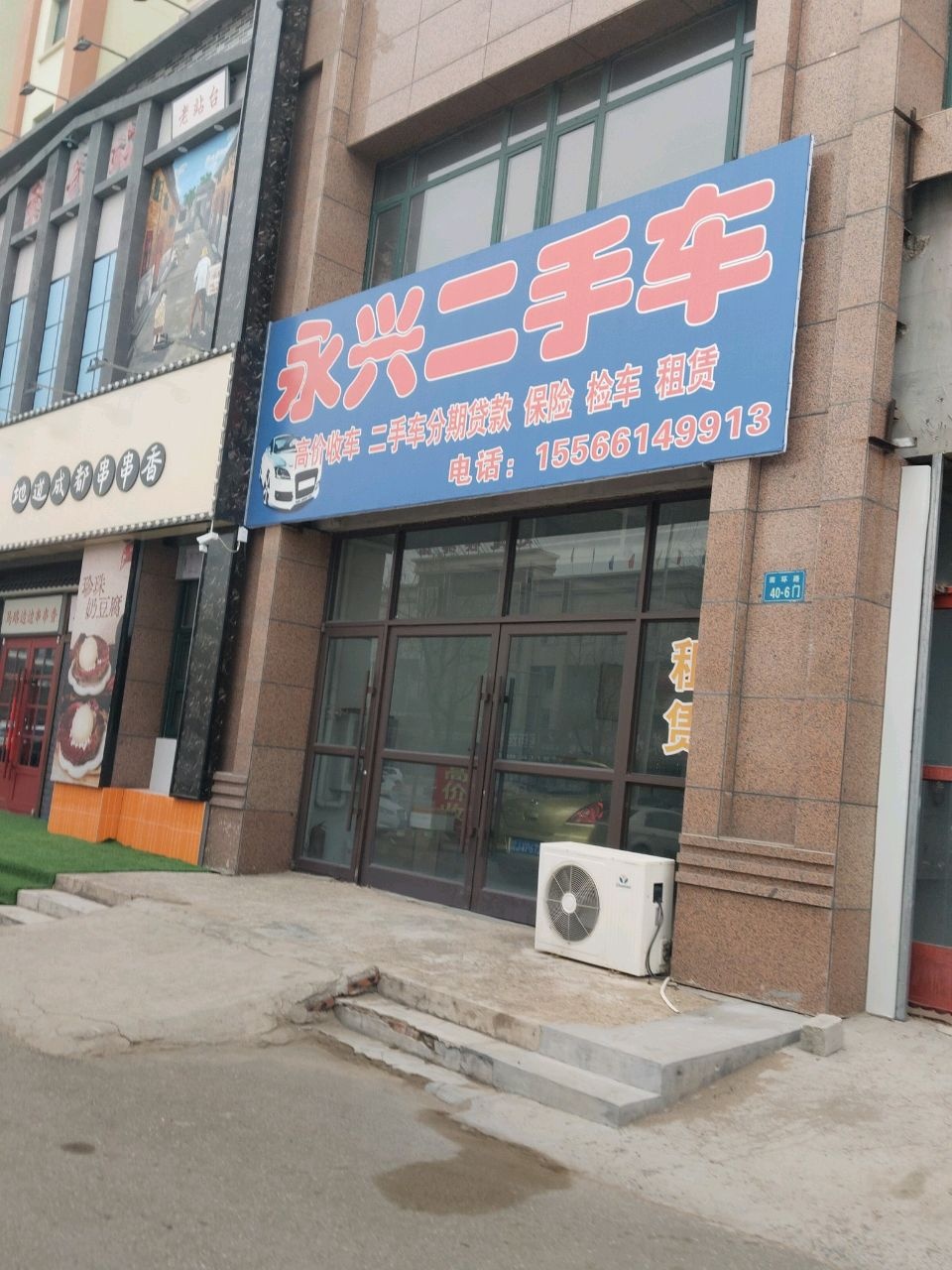 永兴二手车(悦澜湾店)