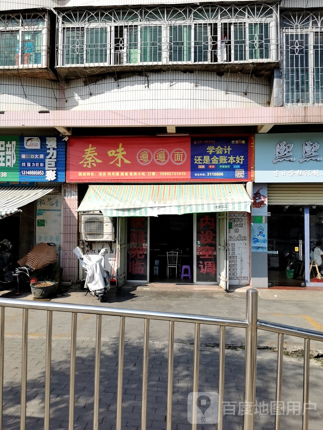 秦味面馆(剑麻集团麻章生活区店)