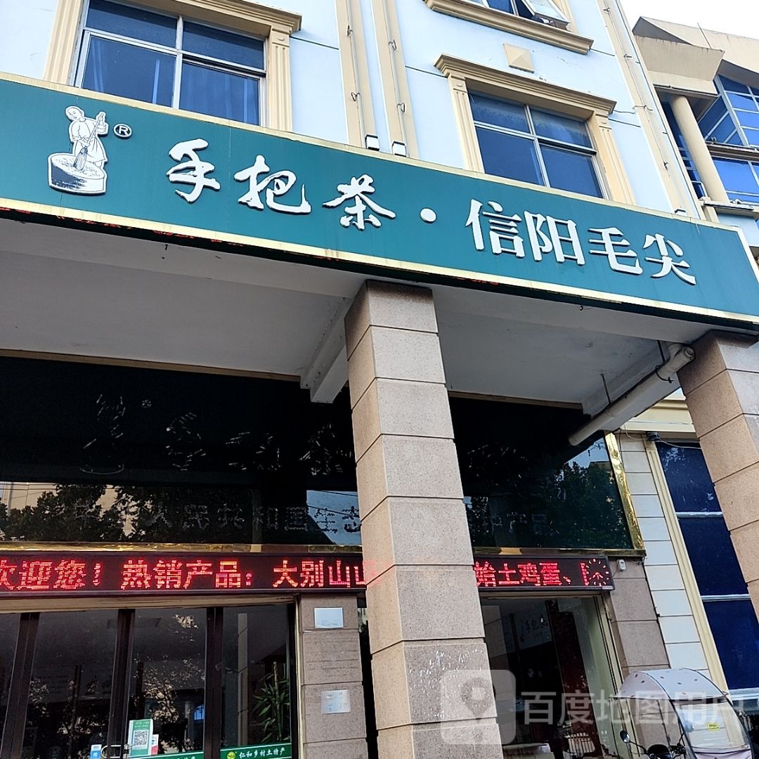 信阳毛尖(解放路店)