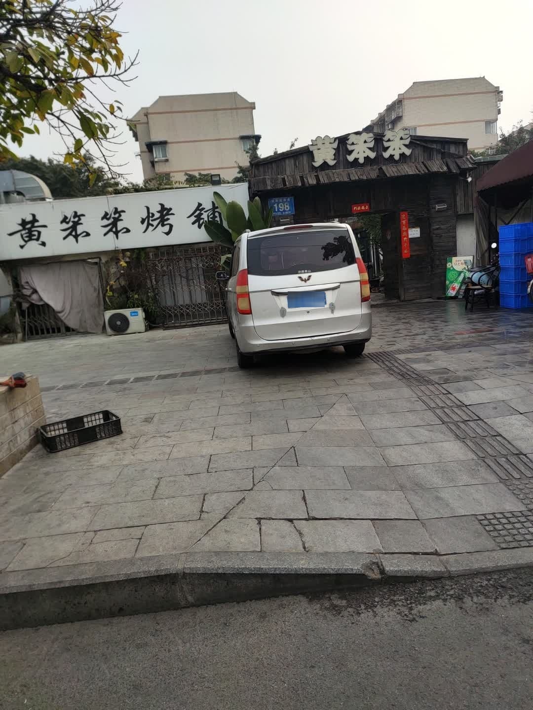 黄笨笨烤铺