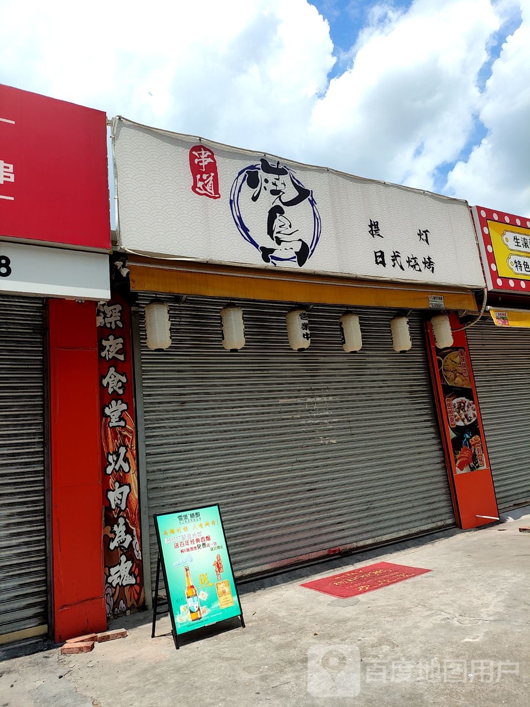 串道·烧鸟·提灯·日式烧烤(四季广场店)