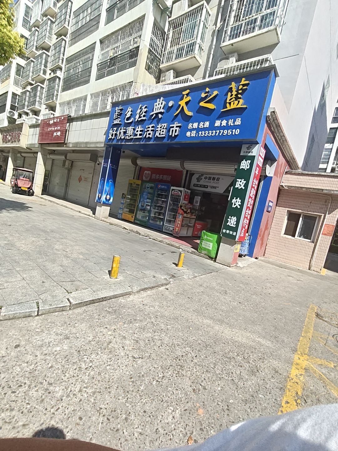 好优惠生活超市