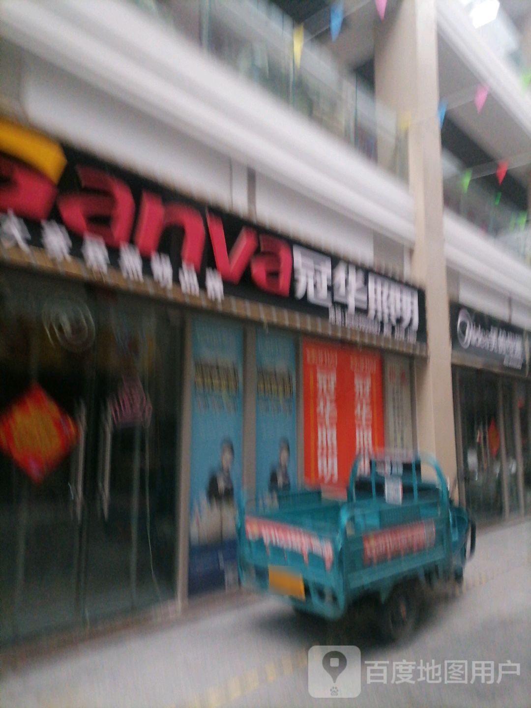 冠华照明(东平路店)