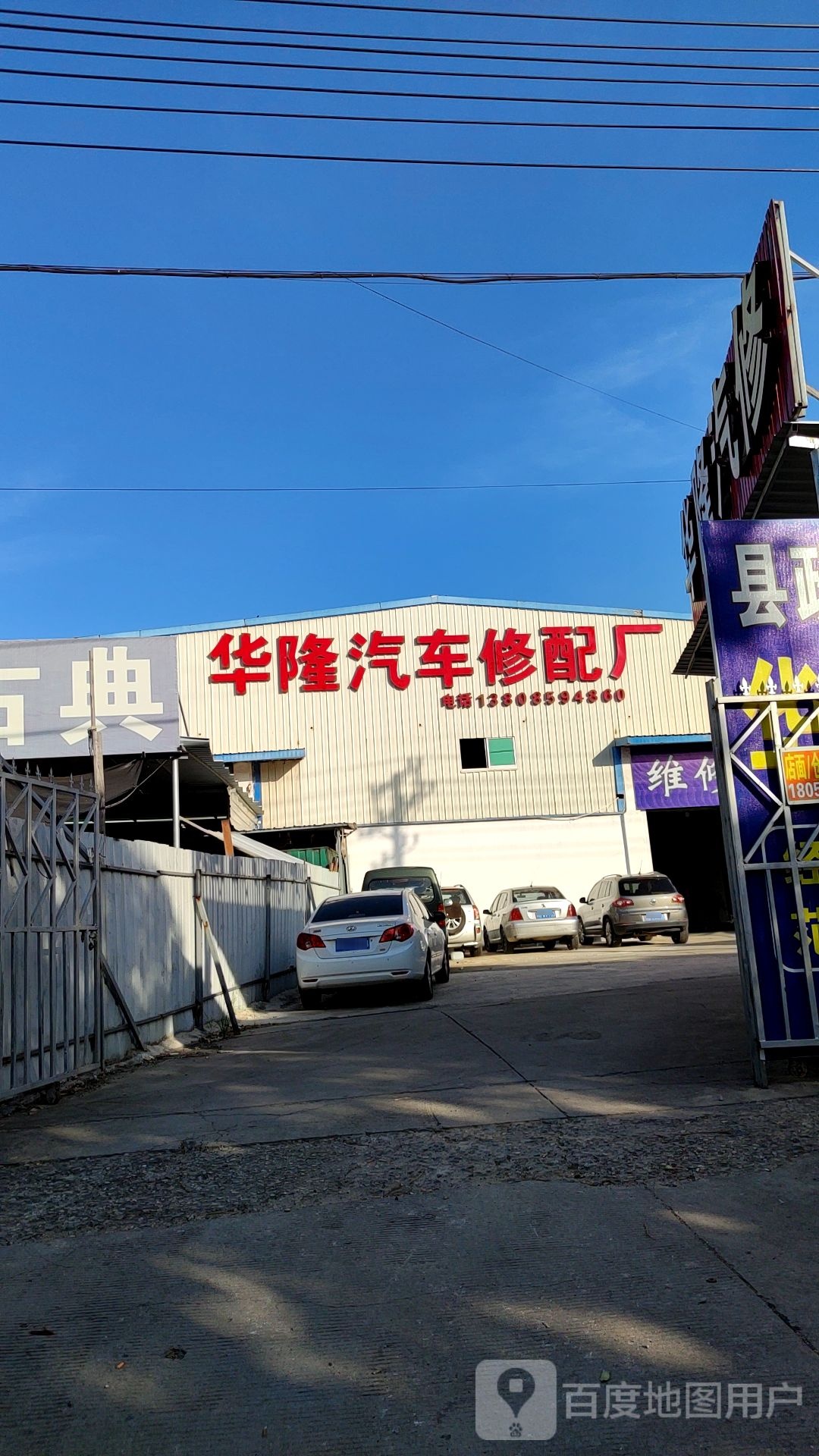 华隆汽车修配厂