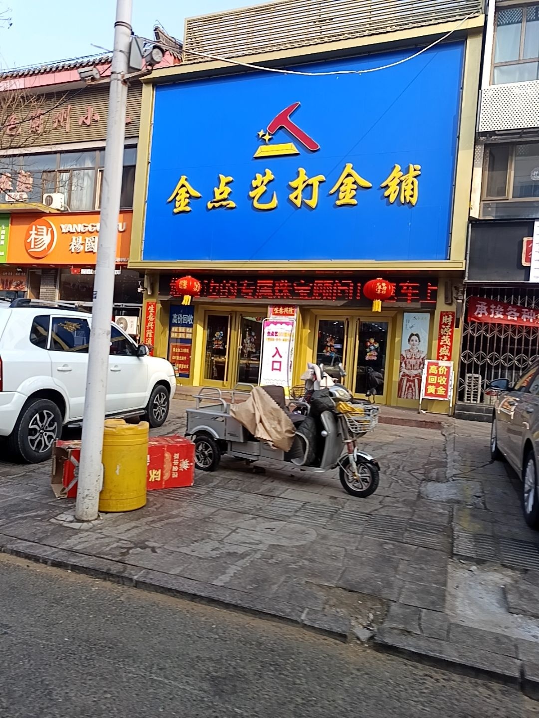 金点艺打金铺