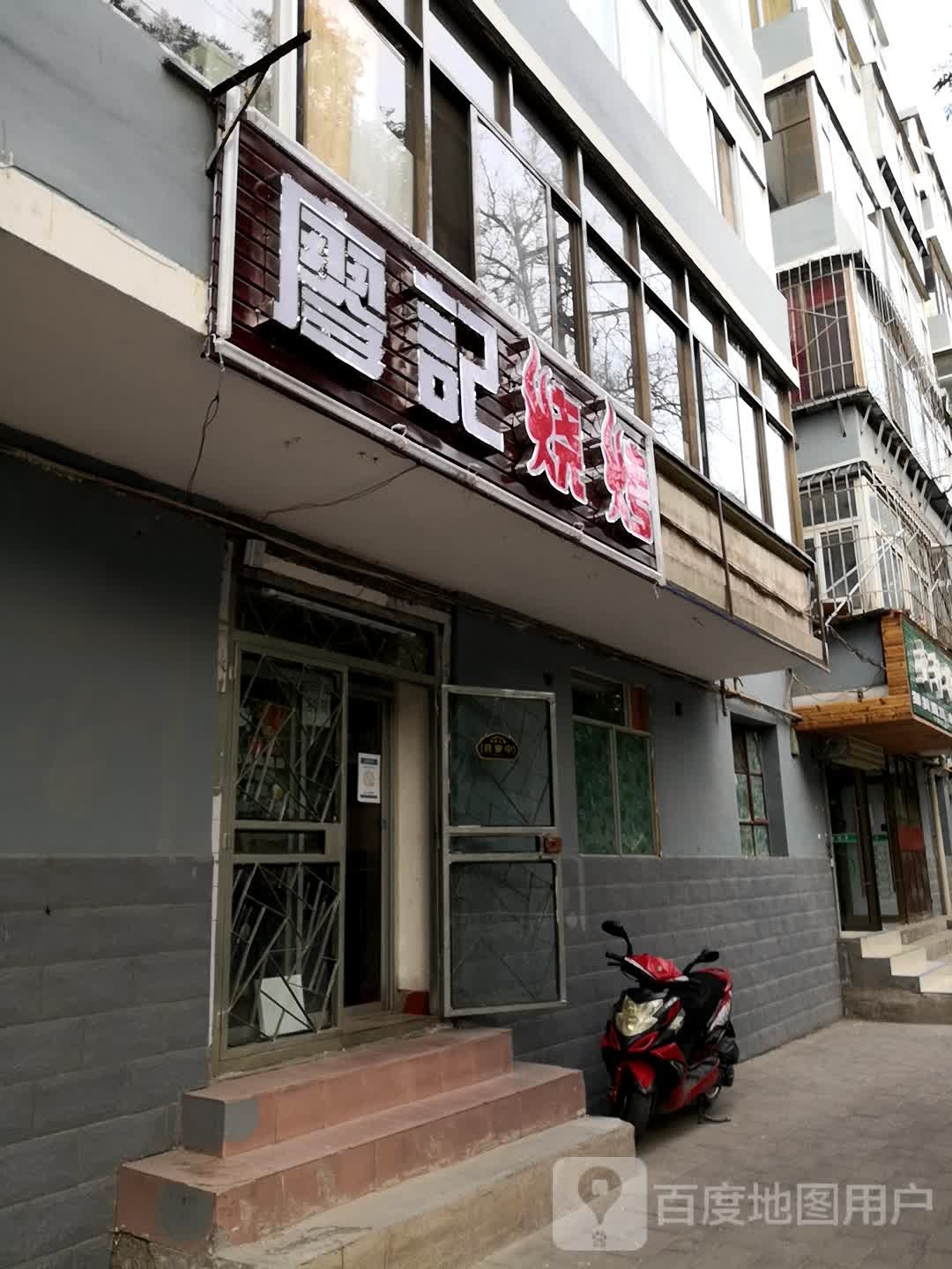 廖计烧烤