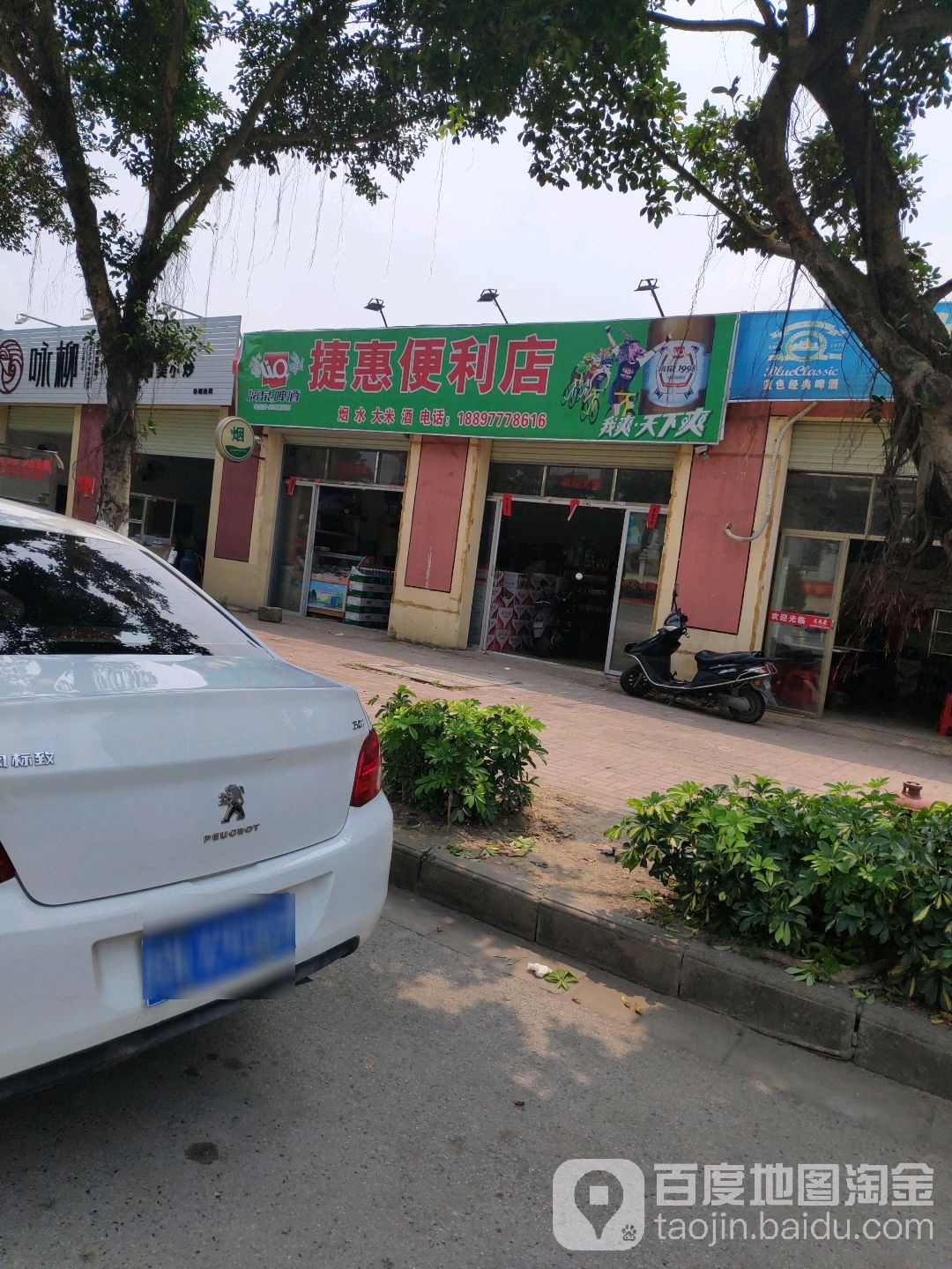 捷惠便利店(蓬莱南大道店)