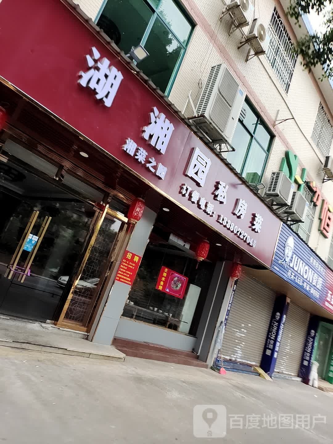 湖湘园私房菜