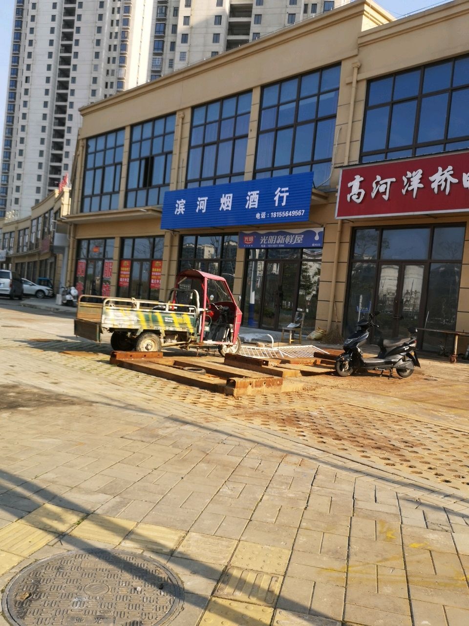 滨河烟酒行