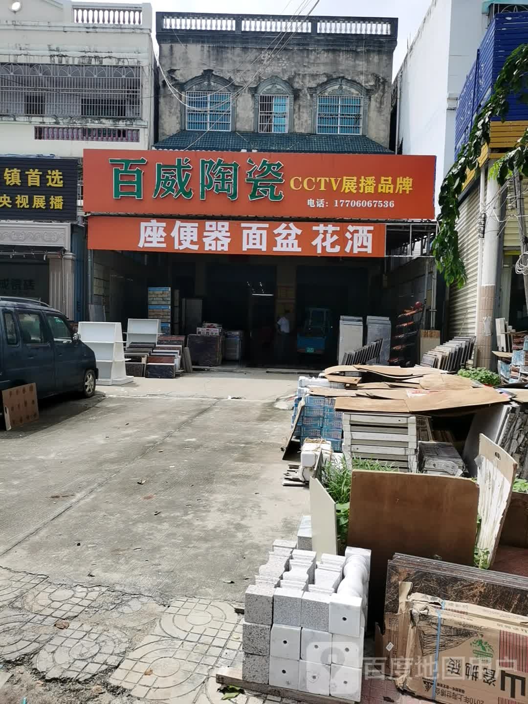 百威陶瓷(海榆(西)线店)