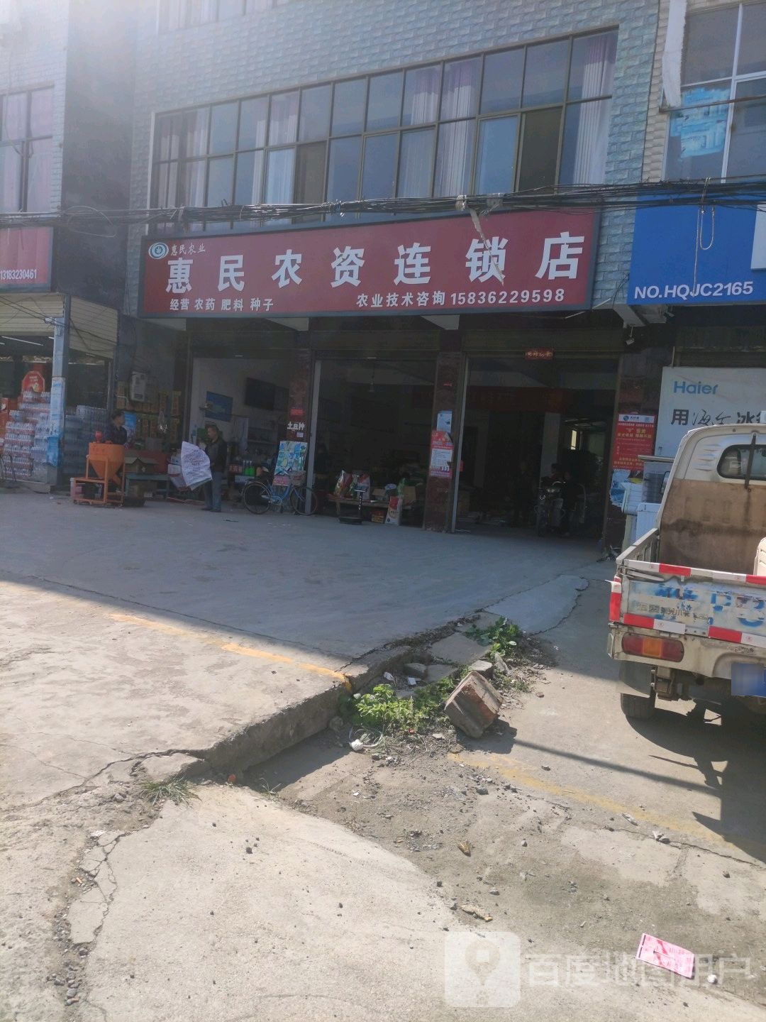 惠民农资连锁店