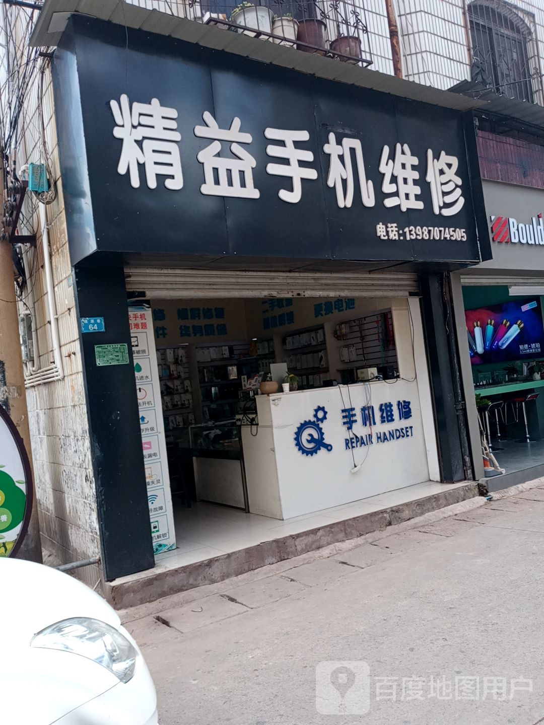 精益手机维修店