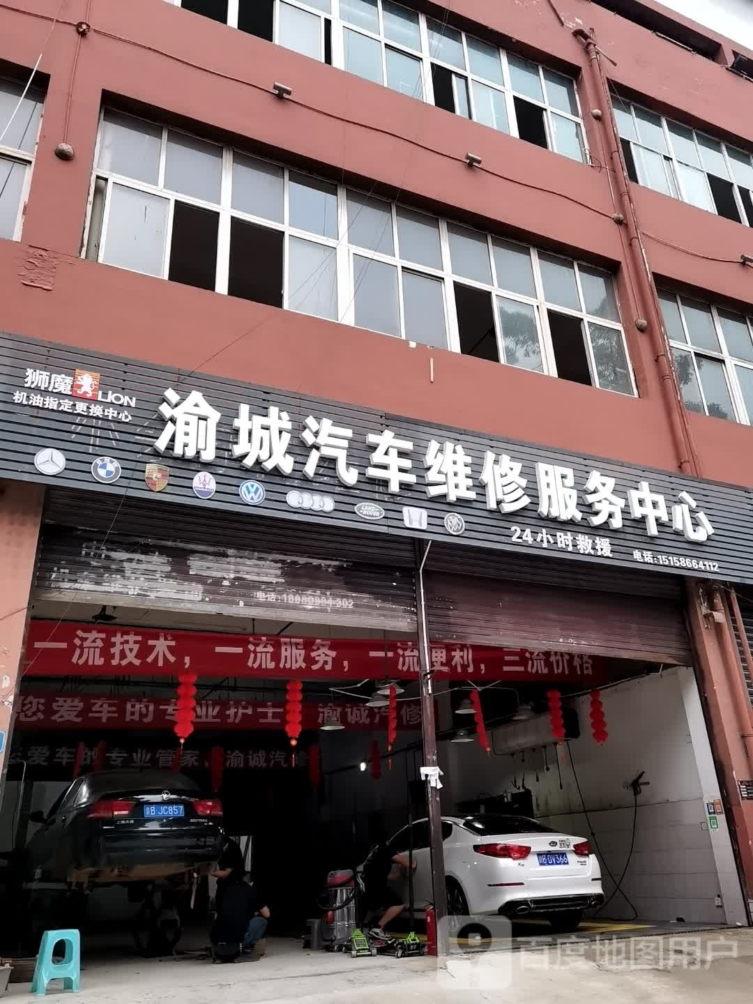 渝城汽车维修服务中心心