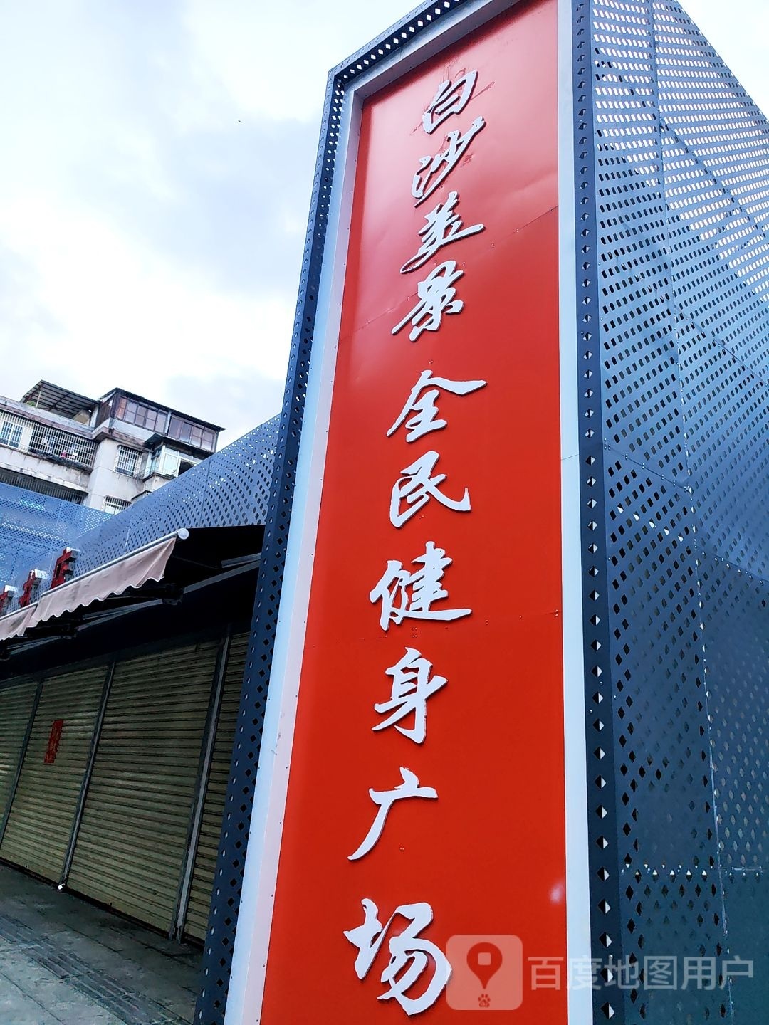 堤东美景全民健身广场